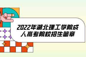 2022年湖北理工学院成人高考院校招生简章