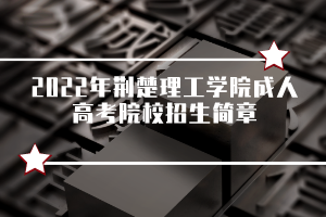 2022年荆楚理工学院成人高考院校招生简章