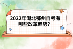 2022年湖北鄂州自考有哪些改革趋势？