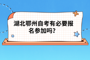 湖北鄂州自考有必要报名参加吗？