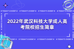 2022年武汉科技大学成人高考院校招生简章