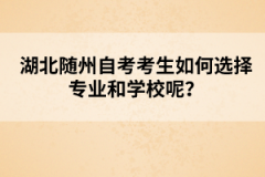 湖北随州自考考生如何选择专业和学校呢？