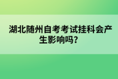 湖北随州自考考试挂科会产生影响吗？