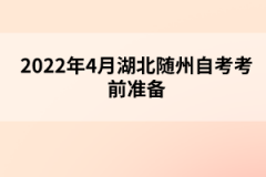 2022年4月湖北随州自考考前准备