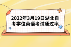 2022年3月19日湖北自考学位英语考试通过率