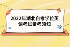 2022年湖北自考学位英语考试备考须知