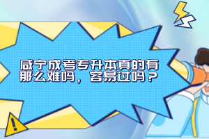 咸宁成考专升本真的有那么难吗，容易过吗？