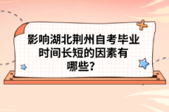 影响湖北荆州自考毕业时间长短的因素有哪些？