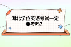 湖北学位英语考试一定要考吗？