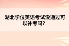 湖北学位英语考试没通过可以补考吗？