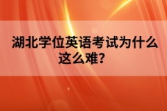 湖北学位英语考试为什么这么难？