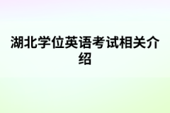 湖北学位英语考试相关介绍