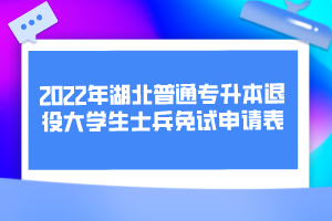 2022年湖北普通专升本退役大学生士兵免试申请表