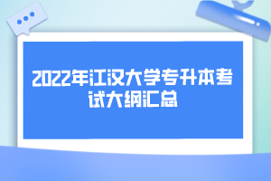 2022年江汉大学专升本考试大纲汇总