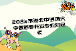 2022年湖北中医药大学普通专升本专业对照表