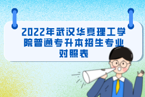 2022年武汉华夏理工学院普通专升本招生专业对照表