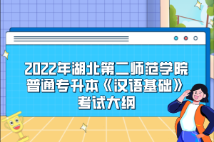 2022年湖北第二师范学院普通专升本《汉语基础》考试大纲