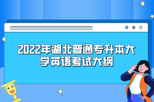 2022年湖北普通专升本大学英语考试大纲