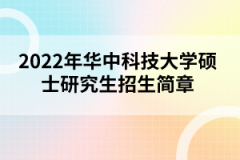 2022年华中科技大学硕士研究生招生简章