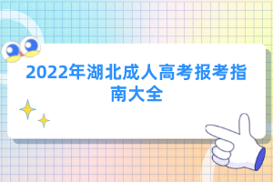 2022年湖北成人高考报考指南大全