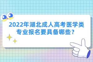 2022年湖北成人高考医学类专业报名要具备哪些？