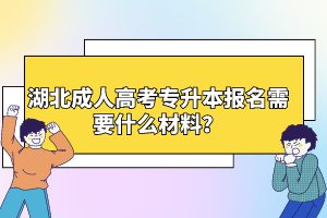 湖北成人高考专升本报名需要什么材料？