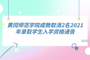 黄冈师范学院成教取消2名2021年录取学生入学资格通告