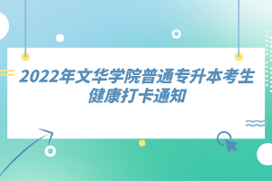 2022年文华学院普通专升本考生健康打卡通知