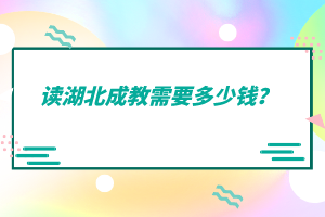 读湖北成教需要多少钱？