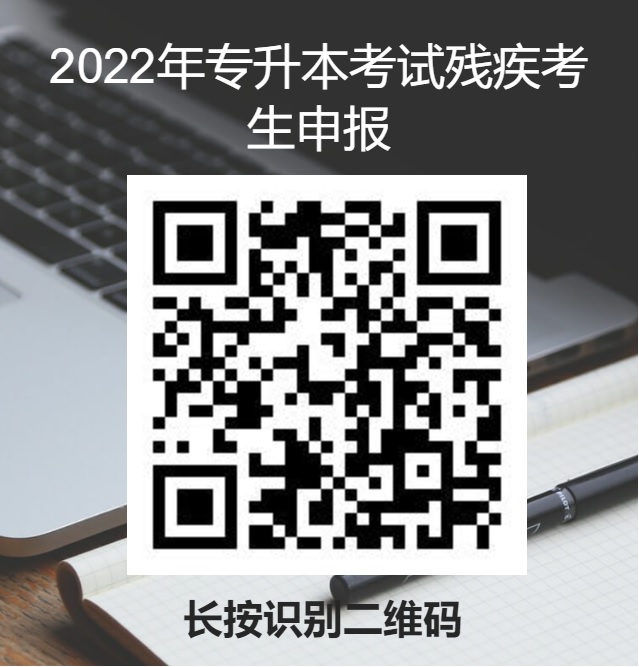 2022年专升本考试残疾考生申报