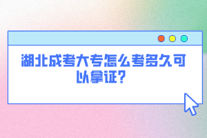 湖北成考大专怎么考多久可以拿证？