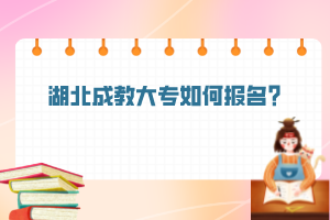 湖北成教大专如何报名？