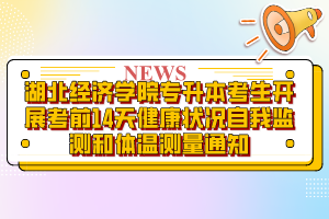 湖北经济学院专升本考生开展考前14天健康状况自我监测和体温测量通知