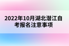 2022年10月湖北潜江自考报名注意事项