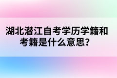 湖北潜江自考学历学籍和考籍是什么意思？