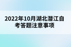 2022年10月湖北潜江自考答题注意事项