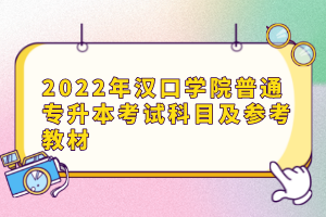 2022年汉口学院普通专升本考试科目及参考教材