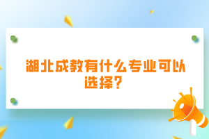 湖北成教有什么专业可以选择？