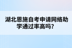 湖北恩施自考申请网络助学通过率高吗？