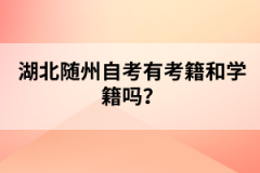 湖北随州自考有考籍和学籍吗？