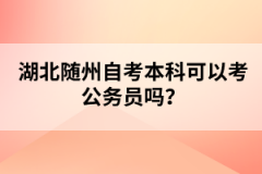 湖北随州自考本科可以考公务员吗？