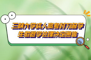 三峡大学成人高考对73名学生做退学处理决定通告