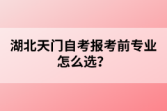 湖北天门自考报考前专业怎么选？