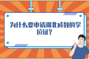 为什么要申请湖北成教的学位证？