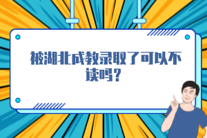 被湖北成教录取了可以不读吗？