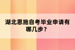 湖北恩施自考毕业申请有哪几步？