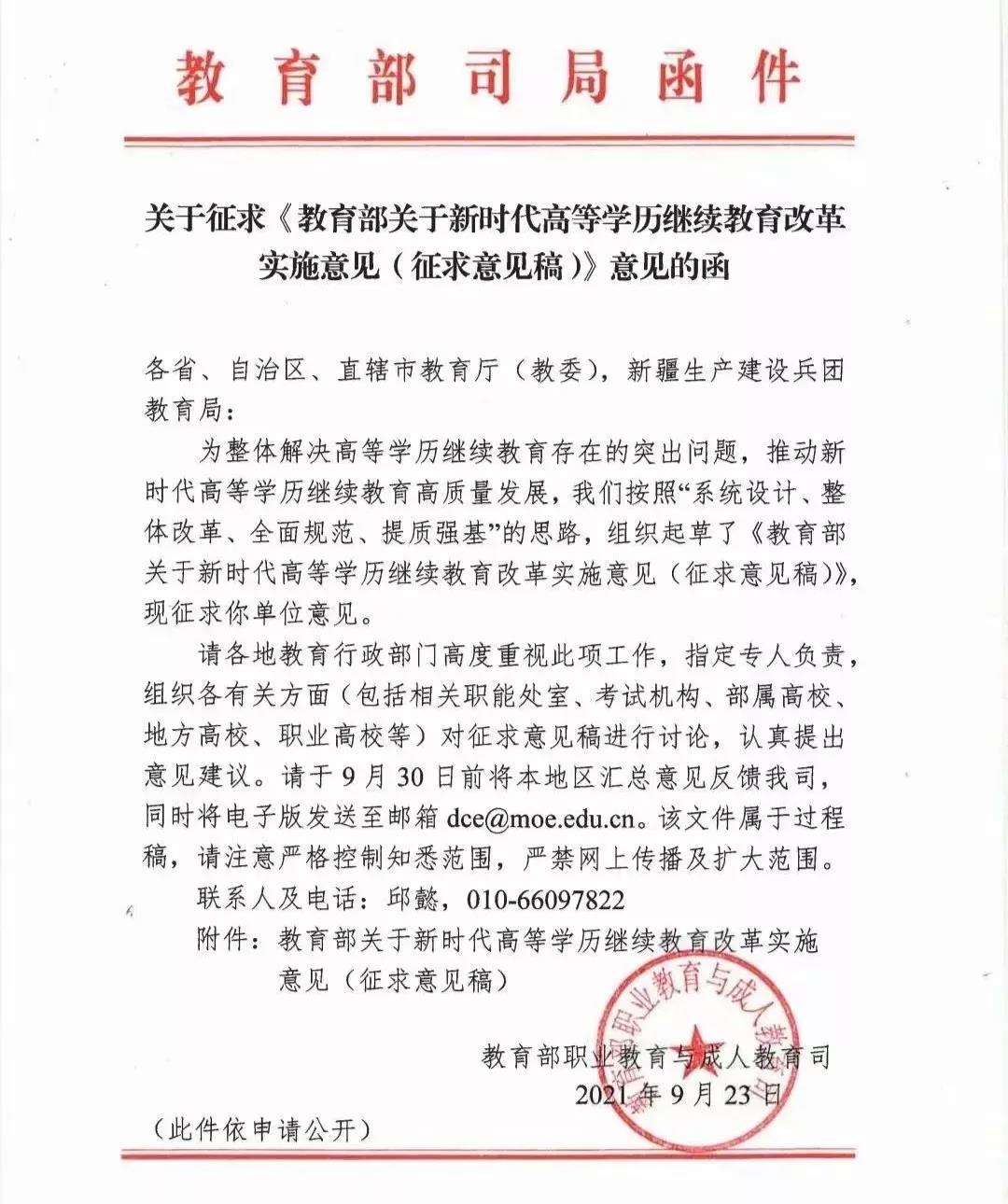 《关于新时代高等学历继续教育改革实施意见（征求意见稿）》