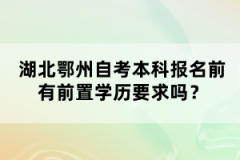 湖北鄂州自考本科报名前有前置学历要求吗？