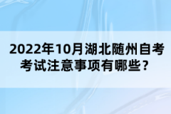 2022年10月湖北随州自考考试注意事项有哪些？