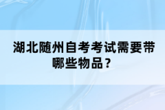 湖北随州自考考试需要带哪些物品？